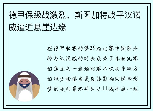 德甲保级战激烈，斯图加特战平汉诺威逼近悬崖边缘