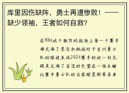 库里因伤缺阵，勇士再遭惨败！——缺少领袖，王者如何自救？