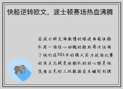快船逆转欧文，波士顿赛场热血沸腾