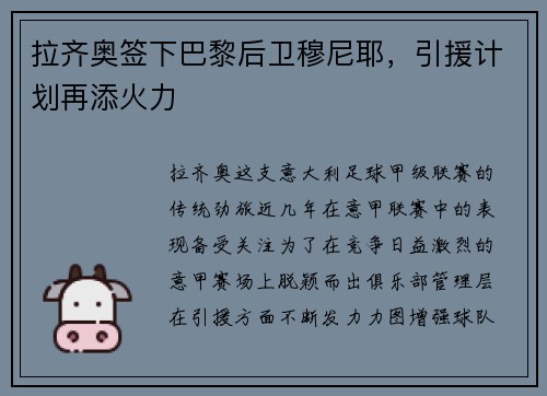 拉齐奥签下巴黎后卫穆尼耶，引援计划再添火力