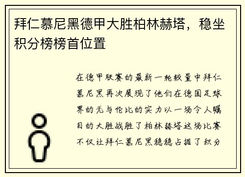 拜仁慕尼黑德甲大胜柏林赫塔，稳坐积分榜榜首位置