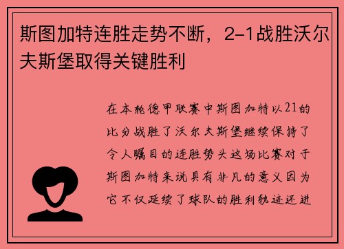 斯图加特连胜走势不断，2-1战胜沃尔夫斯堡取得关键胜利