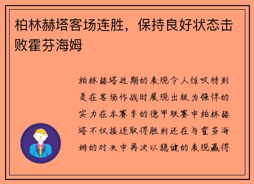 柏林赫塔客场连胜，保持良好状态击败霍芬海姆