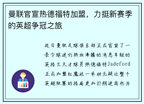 曼联官宣热德福特加盟，力挺新赛季的英超争冠之旅