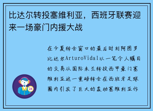 比达尔转投塞维利亚，西班牙联赛迎来一场豪门内援大战