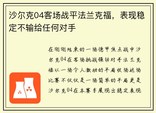 沙尔克04客场战平法兰克福，表现稳定不输给任何对手