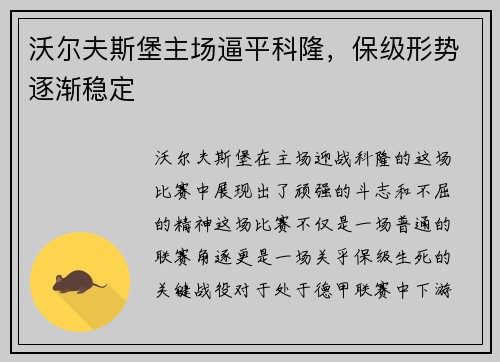 沃尔夫斯堡主场逼平科隆，保级形势逐渐稳定