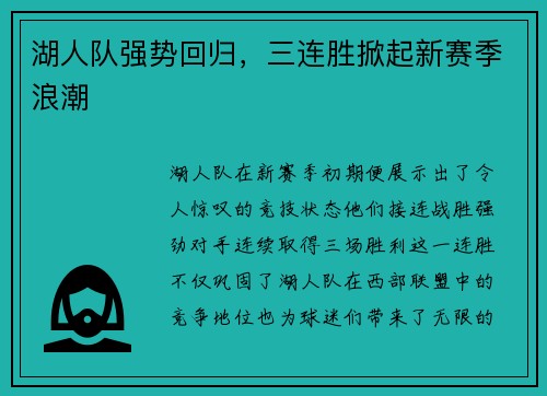 湖人队强势回归，三连胜掀起新赛季浪潮