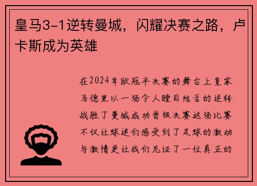 皇马3-1逆转曼城，闪耀决赛之路，卢卡斯成为英雄