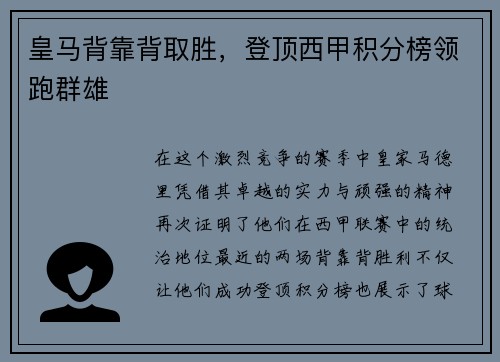 皇马背靠背取胜，登顶西甲积分榜领跑群雄