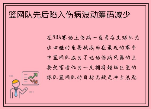 篮网队先后陷入伤病波动筹码减少