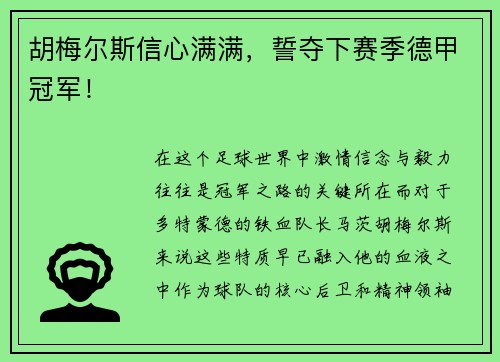 胡梅尔斯信心满满，誓夺下赛季德甲冠军！