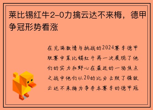 莱比锡红牛2-0力擒云达不来梅，德甲争冠形势看涨