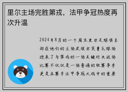 里尔主场完胜第戎，法甲争冠热度再次升温