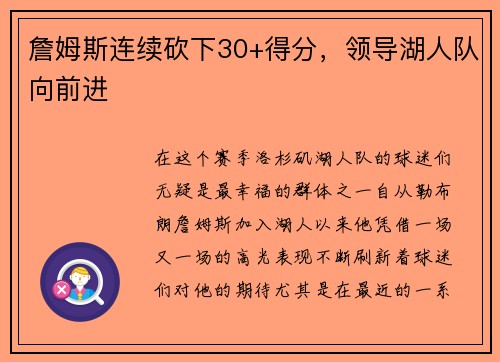 詹姆斯连续砍下30+得分，领导湖人队向前进