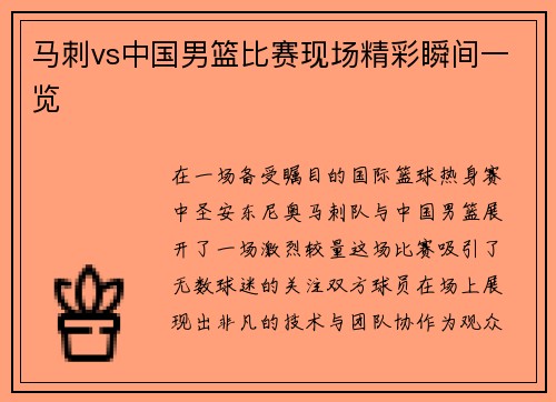 马刺vs中国男篮比赛现场精彩瞬间一览