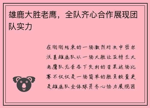 雄鹿大胜老鹰，全队齐心合作展现团队实力