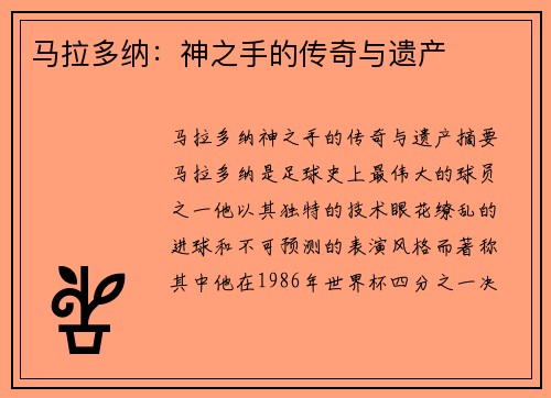 马拉多纳：神之手的传奇与遗产