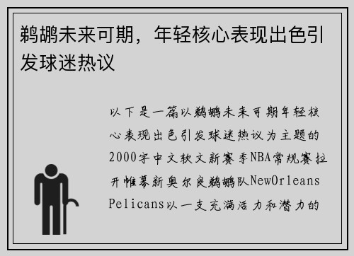 鹈鹕未来可期，年轻核心表现出色引发球迷热议